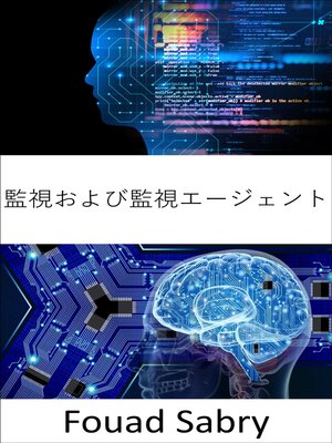 cover image of 監視および監視エージェント